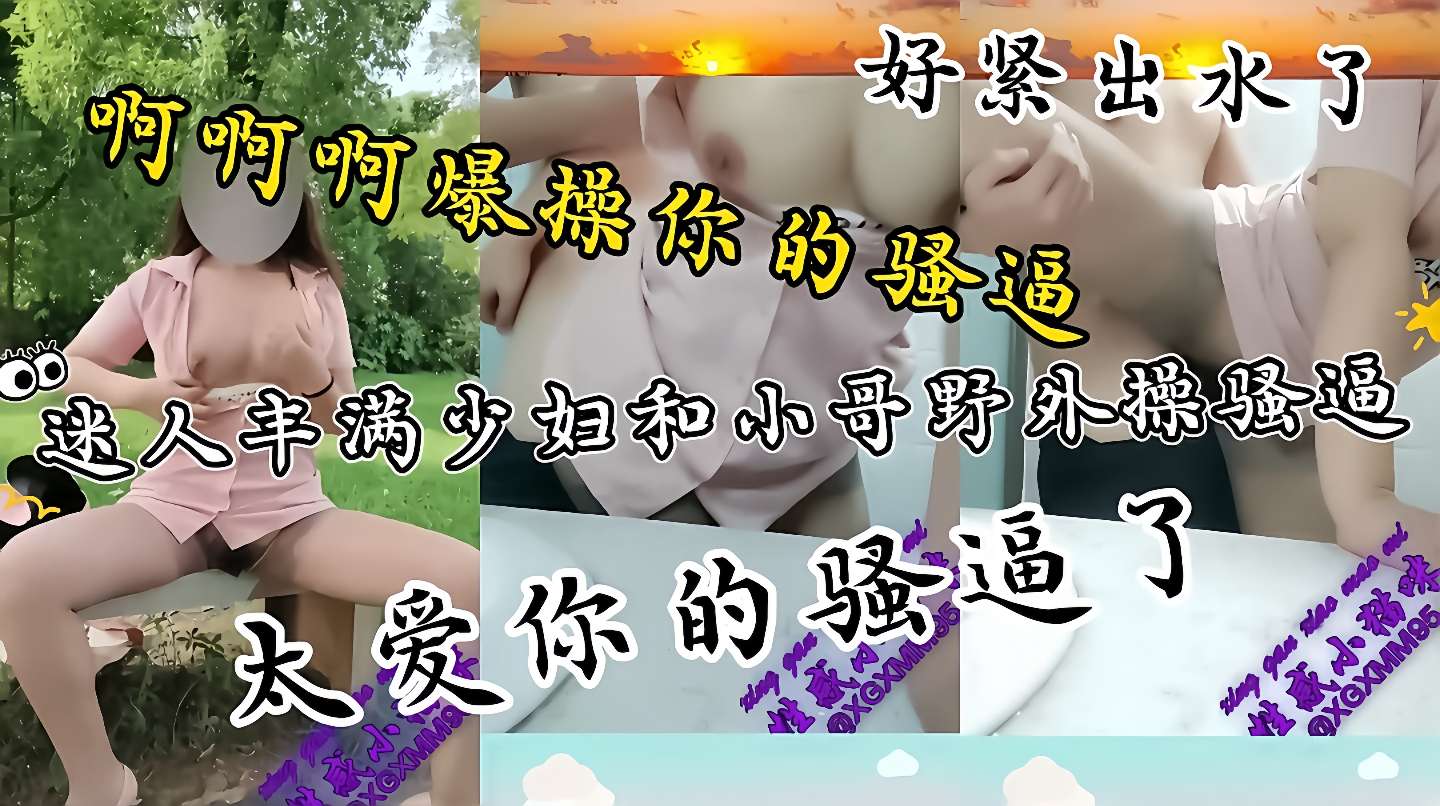 出水了真紧性感丝袜长腿美女野外勾引小哥哥操逼内射这波操作把小哥鸡巴都给整硬了直接让他干骚逼后入疯狂输出又骚又性感干死你个小骚货 — 2026