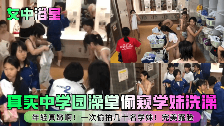 女中浴室真实中学园澡堂偷窥学妹洗澡年轻真嫩啊一次偷拍几十名学妹完美露脸 — 2026