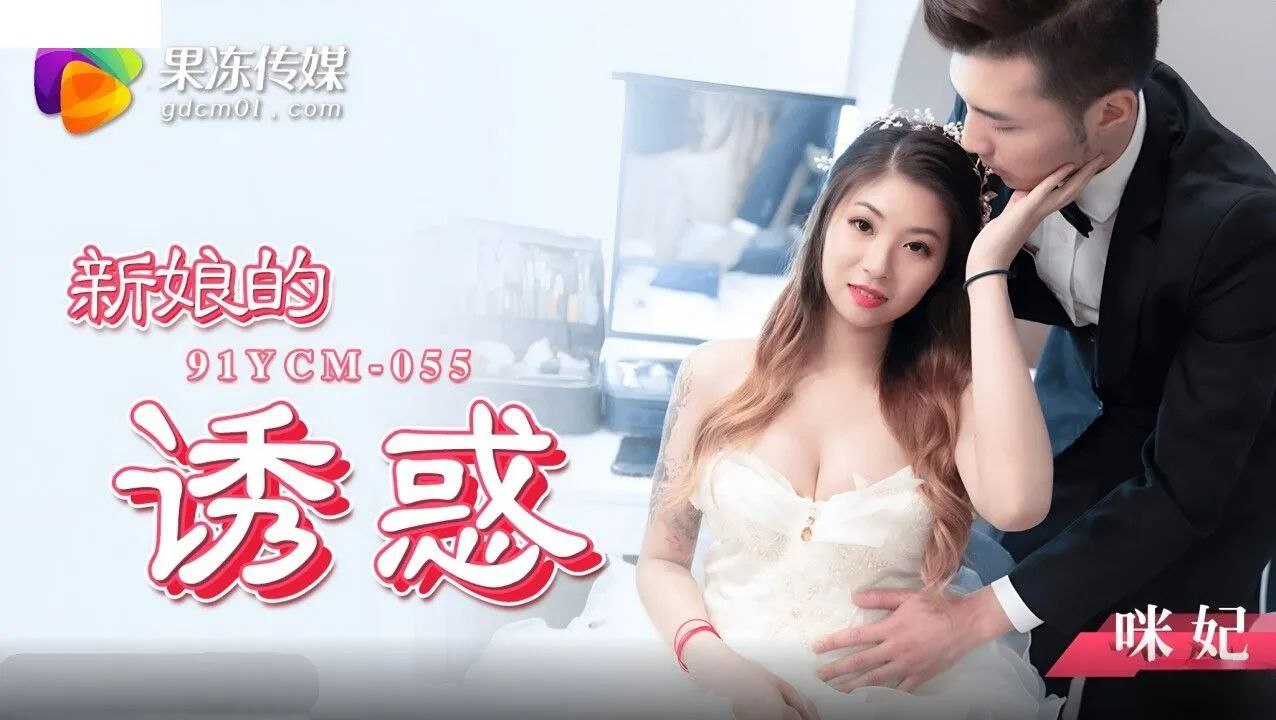 桃视频新娘的诱惑-咪妃91YCM-055 — 2025